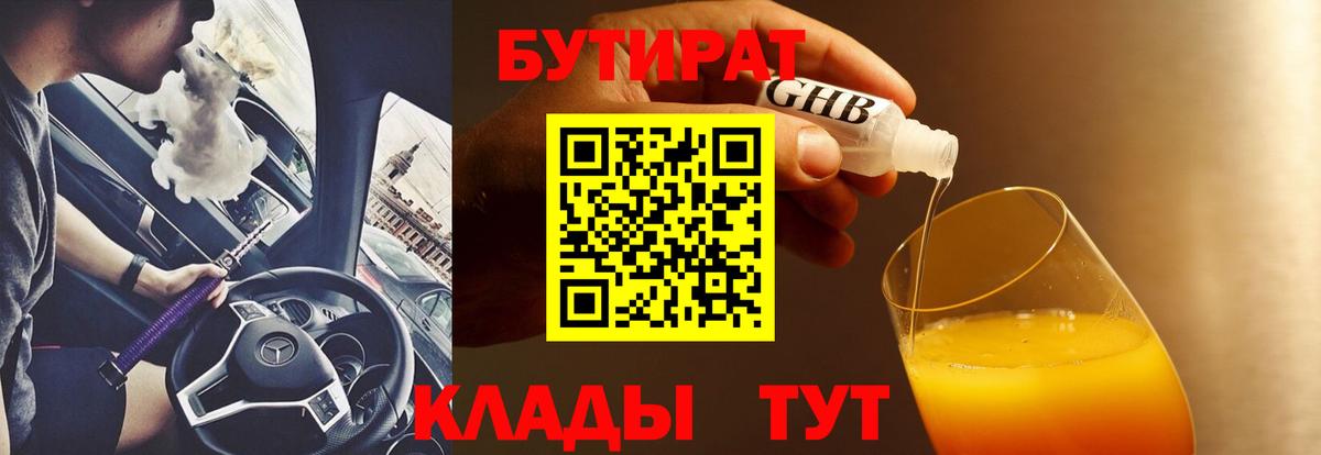 БУТИРАТ вода Пушкино