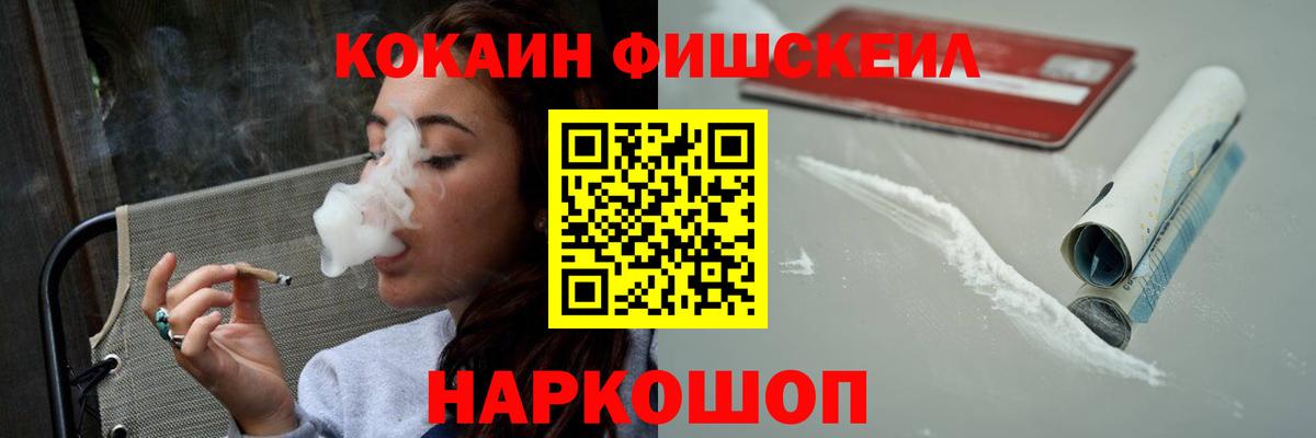 Кокаин FishScale Пушкино
