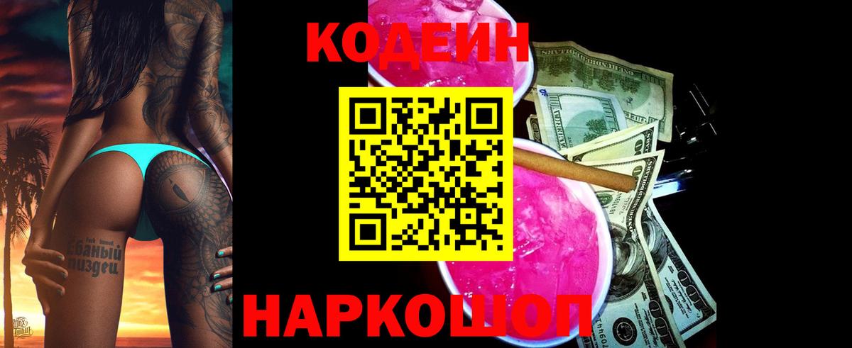 Пушкино  Кодеиновый сироп Lean Purple Drank  Вход с VPN  Кодеиновый сироп Lean напиток Lean (лин) 